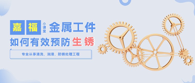 【welcome购彩小课堂】金属工件雨季防锈小技巧