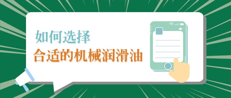 【welcome购彩小课堂】怎样选择合适的机械润滑油，提高工作效率？