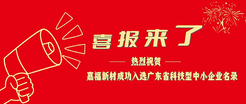 喜报！welcome购彩新材成功入选广东省科技型中小企业名单